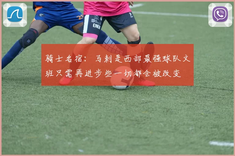 骑士名宿：马刺是西部最强球队文班只需再进步些一切都会被改变