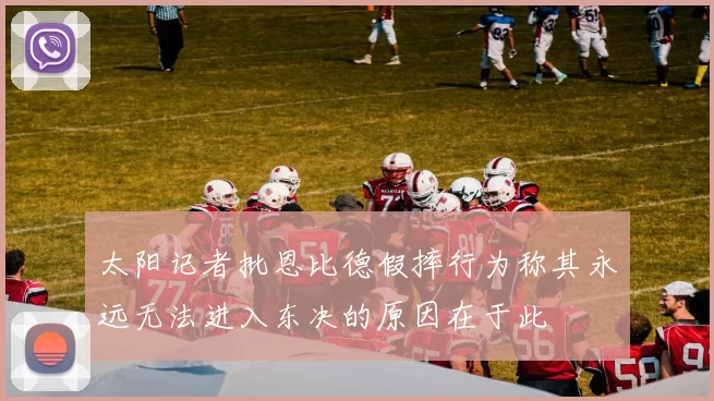 太阳记者批恩比德假摔行为称其永远无法进入东决的原因在于此