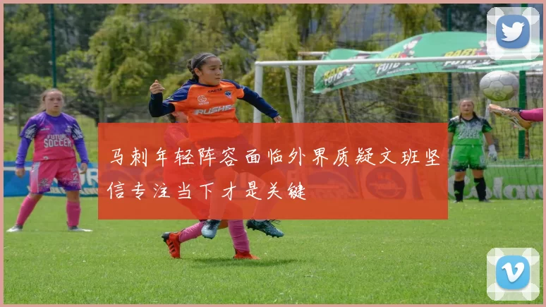 马刺年轻阵容面临外界质疑文班坚信专注当下才是关键
