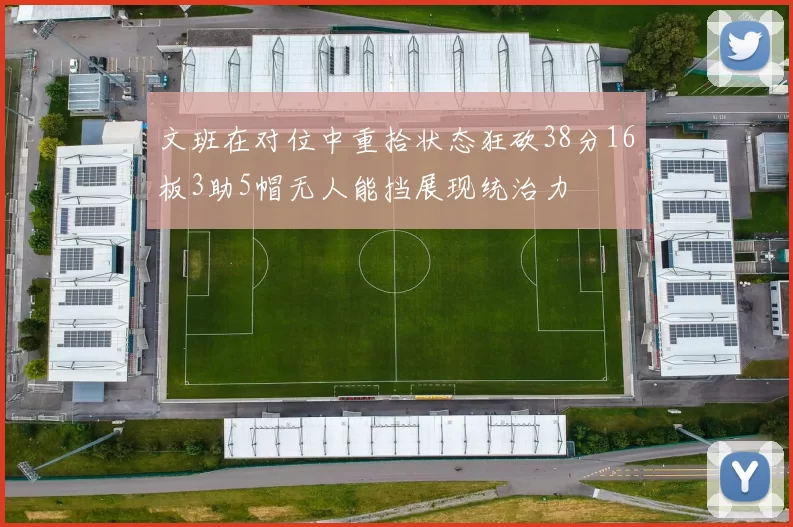 文班在对位中重拾状态狂砍38分16板3助5帽无人能挡展现统治力