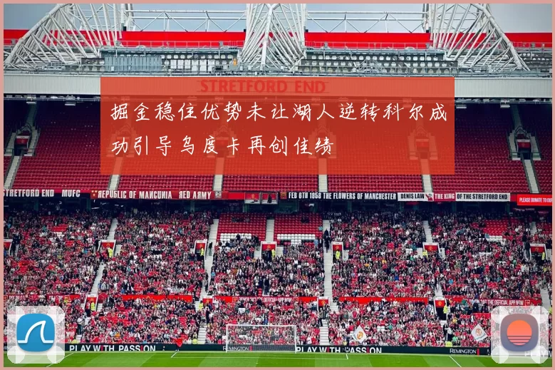 掘金稳住优势未让湖人逆转科尔成功引导乌度卡再创佳绩