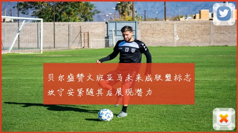 贝尔盛赞文班亚马未来成联盟标志坎宁安紧随其后展现潜力