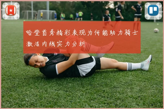 哈登首秀精彩表现为何能助力骑士激活内线实力分析