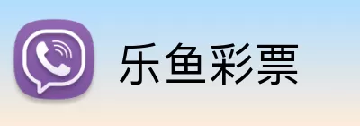 乐鱼彩票 Logo